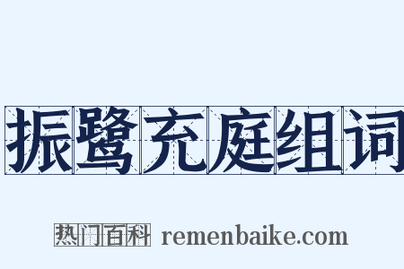 振鹭充庭组词是什么意思的图片